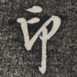 印