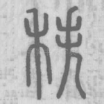 秩
