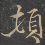 顿