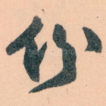 份