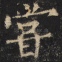 尝