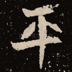 平