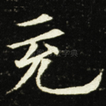 充