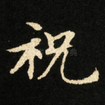 祝