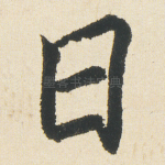 曰