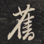 旧