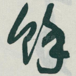 餘