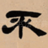 不