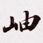 岫