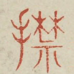 擒