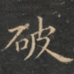 破