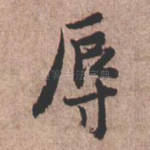 辱