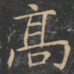 高