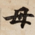 母