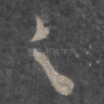 之