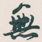 無