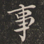 事