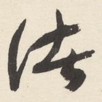 诸