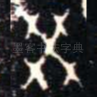 癸
