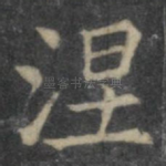 涅