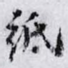 纸