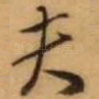 夫