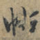 帖
