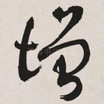 增
