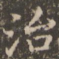 治