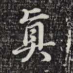 真