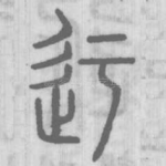 迂