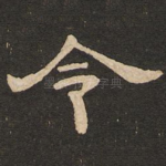 令