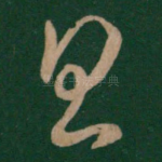 思
