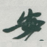 安