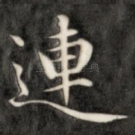 连