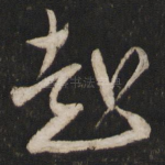 赴