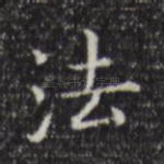 法