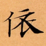 依