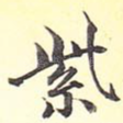 紫