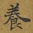 养