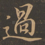 过