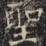 圣