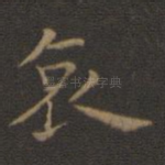 哀