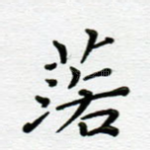 落