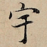 宇