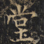 堂