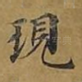 现