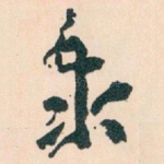 泰