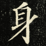 身