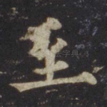 至